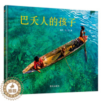 [醉染正版]信谊绘本 巴夭人的孩子 彭懿精装摄影绘本 3-6-8-10岁幼儿摄影艺术图画书 诠释水孩子真实幸福生活幼儿园