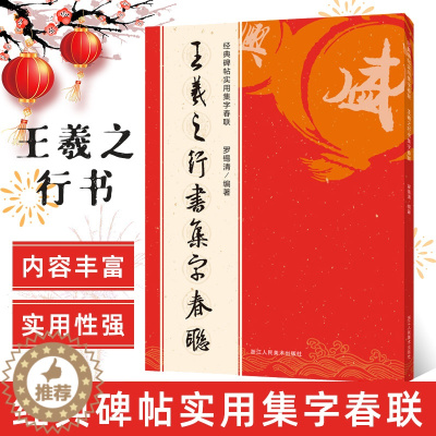 [醉染正版]王羲之行书集字春联 6大类120幅春节对联 原碑帖古帖行书集字对联横幅 王羲之兰亭序圣教序毛笔软笔书法练字帖