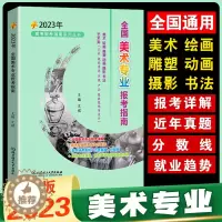 [醉染正版]正版 2023美术报考指南 全国美术专业报考指南新版美术生高考志愿填报2022年高考录取分数线重点大学高校招