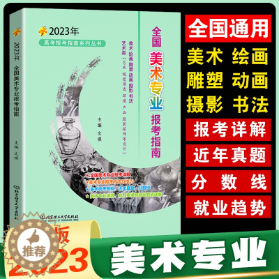 [醉染正版]正版 2023美术报考指南 全国美术专业报考指南新版美术生高考志愿填报2022年高考录取分数线重点大学高校招