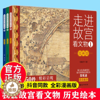 [醉染正版]走进故宫看文物全套3册 绘画馆/书法馆/器物馆 马顺平 林欢 著 小学生历史类书籍读物 8-12岁儿童阅读故