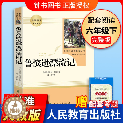 [醉染正版]鲁滨逊漂流记人民教育出版社原著完整版六年级下册笛福初中课外书读物6下阅读书籍文学名著鲁宾逊人教版正版飞向人马