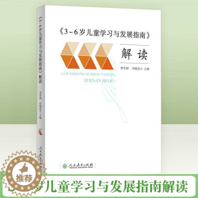 [醉染正版]3-6岁儿童学习与发展指南解读李季湄人教版正版教职工教师指导用书幼儿园老师资格考试考证书籍幼儿学前教育纲要家