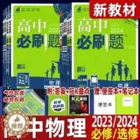 [醉染正版]2024版/2023版高中必刷题物理必修第一二册选择性必修第一二三册必修2选修3-1、3-2、3-5、3-3