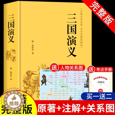 [醉染正版]三国演义原著完整版无删减 青少年版初中生高中生必读正版课外书白话文无障碍阅读书籍文学四大名著西游记红楼梦水浒