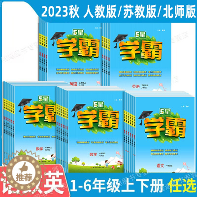 [醉染正版]2023秋新版学霸小学学霸一年级二年级三四五六年级上册下册语文数学英语人教版北师大版同步训练习册专项提优大试