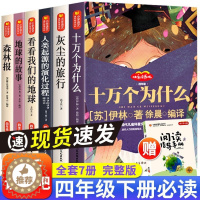 [醉染正版]全6册四年级下册必读下学期快乐读书吧十万个为什么书籍苏联米伊林爷爷的爷爷哪里来灰尘的旅行人类起源的演化过程看