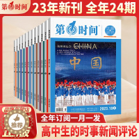 [醉染正版]第一时间杂志2023年新刊高中生的新闻读本高中生阅读杂志高考作文素材备考冲刺作文与素材考场运用冲刺押题高中生