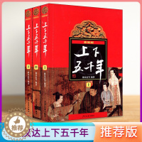 [醉染正版]中华上下五千年林汉达正版 原版全套3册中国历史书籍中小学生通史 8-10-12岁青少年少儿童四五六年级课