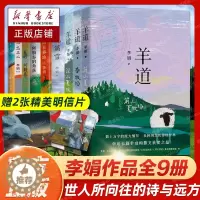[醉染正版]李娟作品全集9册羊道三部曲+走夜路请放声歌唱+九篇雪+阿勒泰的角落+我的阿勒泰+记一忘三二+遥远的向日葵地李