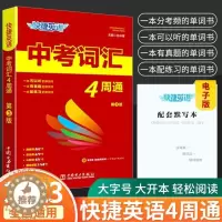 [醉染正版]2023版快捷英语中考词汇4四周通初中英语单词语法大全辅助记忆时文阅读理解24 25期7七8八9九年级初三英