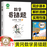 [醉染正版]五年级下册数学易错题必刷题人教版小学应用题计算题思维强化训练题专项同步练习册 5年级下学期复习教辅资料书天天