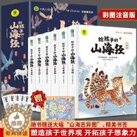 [醉染正版]给孩子的山海经小学生版原著正版全套6册儿童版鬼谷子注音绘本孩子读得懂的异兽录画册 二三四年级上册读物写给孩子