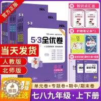 [醉染正版]2024新版53初中全优卷七八九年级上下册五年中考三年模拟期中期末单元检测卷人教RJ语数英政史地生全套中考真
