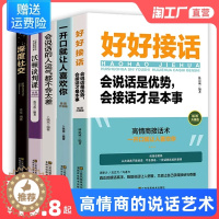 [醉染正版]正版五册 好好接话 深度社交 会说话的人运气不会差 一开口就让人喜欢你 沃顿谈判课 口才说话技巧 高情商