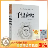 [醉染正版]全新 千里命稿 韦千里原著 中国古代命理学经典五行篇天干地支四柱八字批命基础入门书籍
