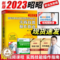 [醉染正版]正版昭昭医考实践技能昭昭执业医师2023年临床执业及助理医师资格考试实践技能操作指南昭昭医考技能执业医师