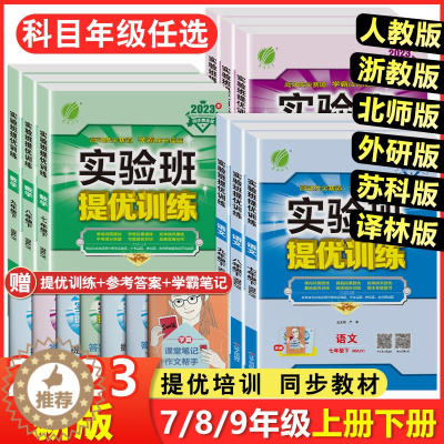 [醉染正版]2023版春雨实验班提优训练七年级八年级九年级上册下册语文数学英语物理化学道德与法治历史科学人教版北师大外研