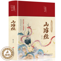 [醉染正版]山海经原著正版全册初中彩绘版文言文全译白话文版图解三海经正版全集校注异兽录精装版青少年版小学生四年级必读儿童