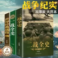 [醉染正版]全套3册 一战二战全史加厚正版世界经典战役战争军事书籍二战历史第一次世界大战第二次世界大战史战略战争类书籍关