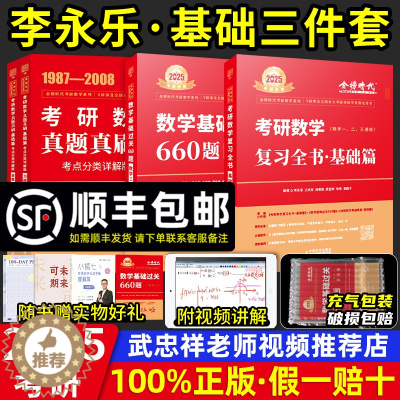 [醉染正版]2025版李永乐复习全书基础篇辅导讲义一二三金榜时代考研数学高分领跑线性代数九堂课概论统计七堂课真题压轴同源