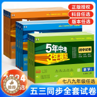 [醉染正版]2024新版53五年中考三年模拟七年级上册八九年级试卷测试卷全套人教版北师语文数学英语历史地理生物初中刷题必