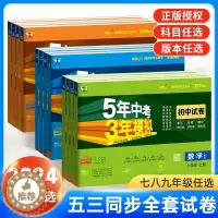[醉染正版]2024新版53五年中考三年模拟七年级上册八九年级试卷测试卷全套人教版北师语文数学英语历史地理生物初中刷题必