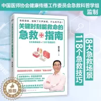[醉染正版] 关键时刻能救命的急救指南 贾大成家庭急救指南急救知识书籍写给大家中国人的救护指南图解小常识知识家庭