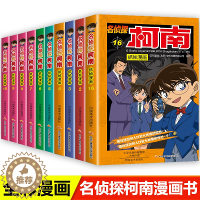 [醉染正版]柯南漫画书全套10册探案系列1-10名侦探推理小说儿童书籍故事书小学生课外阅读书籍三四五六年级必读日本大本搞