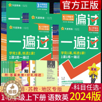 [醉染正版]2024版小学一遍过一年级二年级三年级四年级五六年级上下册语文数学英语人教版苏教北师版小学同步练习册课堂笔记