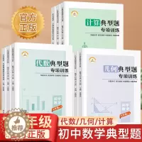 [醉染正版]荣恒正版 初中数学必1刷题专项训练七年级八年级中考代数几何计算解题方法与技巧高效训练典型题789年级易错题初