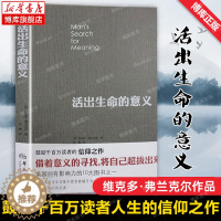 [醉染正版]正版 活出生命的意义 弗兰克尔 著 鼓励千百万读者人生的信仰之作 追寻生命的意义 逻辑思维心理学人生哲学