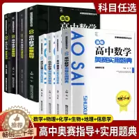 [醉染正版]备考2024新编高中物理奥赛指导新课程系列丛书奥赛实用题典数学化学生物地理南京师范大学经典黑白书竞赛培优奥林