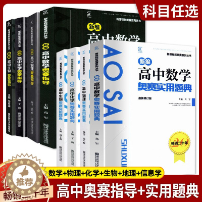 [醉染正版]备考2024新编高中物理奥赛指导新课程系列丛书奥赛实用题典数学化学生物地理南京师范大学经典黑白书竞赛培优奥林