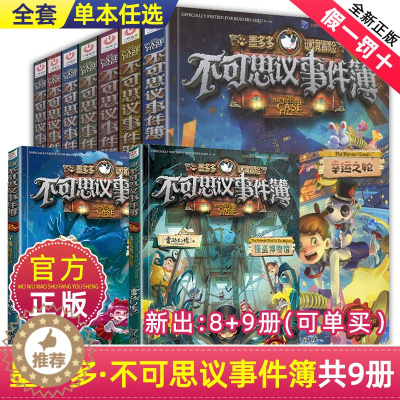 [醉染正版]正版不可思议事件簿全套1-9册墨多多谜境冒险系列历险秘境迷境薄8单本6幸运之轮魔法学院雷欧幻想系列非阳光板漫