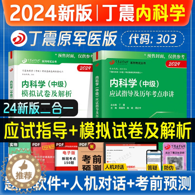 [醉染正版]丁震医学2024备考内科主治医师应试指导与历年考点串讲考前冲模拟卷全套内科学中级历年真题同步练习题库急救包军