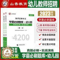 [醉染正版]山香幼儿园教师招聘学霸必刷4200题库2023年幼儿园教师招聘考试书真题学前教育理论河南北山东安徽广东西四川