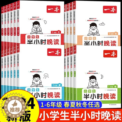 [醉染正版]一本半小时晚读春夏秋冬1-6年级小学生优美句子语文晨诵晚读晨读美文费曼学习法二三四五六年级每日一读素材积累好