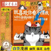 [醉染正版]正版 就喜欢你看不惯我又干不掉我的样子6 白茶新书 吾皇巴扎黑 万睡搞笑日常漫画书 978702015678