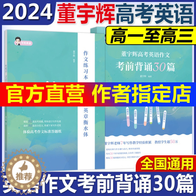 [醉染正版] 备考2024方老师兵马俑老师董宇辉高考英语作文考前背诵30篇宇辉英语高中学生阅读写作作文素材高考写作技