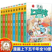 [醉染正版]漫画中华上下五千年小学生版 全套正版写给儿童文学中国青少年历史故事书漫画一二三年级必读课外书籍阅读6-7-8