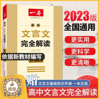 [醉染正版]一本高中文言文完全解读 详解一本全 高考语文2023版新高一必读 全解一本通人教版 2023新版高一翻译书2