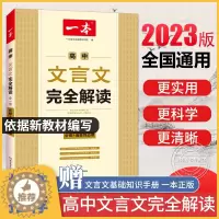 [醉染正版]一本高中文言文完全解读 详解一本全 高考语文2023版新高一必读 全解一本通人教版 2023新版高一翻译书2