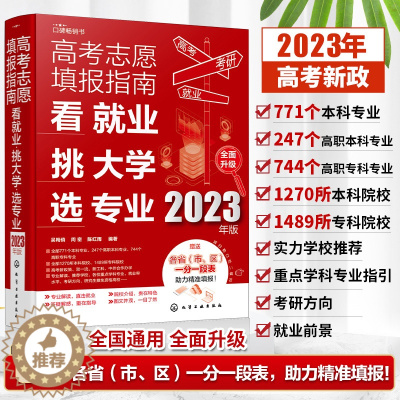 [醉染正版]2023年高考志愿填报指南 看就业挑大学选专业 2023新高考填报志愿指南软件一本通大数据填报大学专业报考规