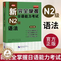 [醉染正版]新完全掌握日语能力考试N2级语法 第二版 JLPT备考用书 新日本语能力测试N2级语法 日语考试二级文法书