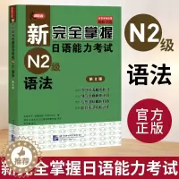 [醉染正版]新完全掌握日语能力考试N2级语法 第二版 JLPT备考用书 新日本语能力测试N2级语法 日语考试二级文法书