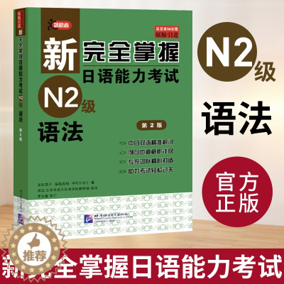 [醉染正版]新完全掌握日语能力考试N2级语法 第二版 JLPT备考用书 新日本语能力测试N2级语法 日语考试二级文法书