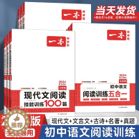 [醉染正版]2024版一本初中语文阅读训练五合一七年级八年级九年级中考现代文文言文古诗阅读理解专项训练书初一初二初三真题