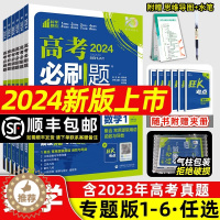 [醉染正版]2024新版高考必刷题数学专题版数列与不等式三角函数平面向量数列与不等式立体几何解析几何概率与统计高一高二专