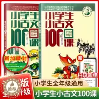 [醉染正版]小学生小古文100课上册下册全套 朱文君一百课100篇小散文文言短文 一二三四五六年级语文文言文课外书入门母